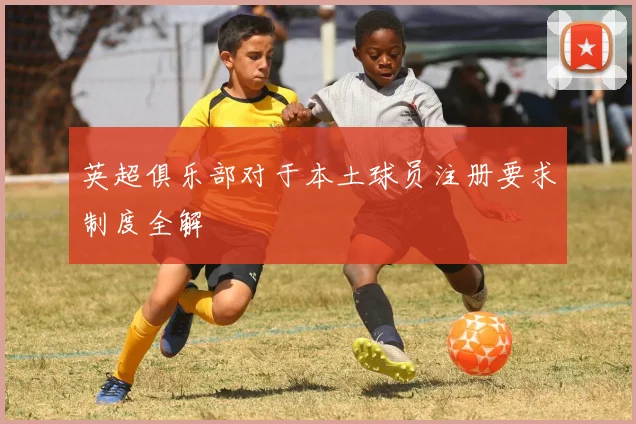 英超俱乐部对于本土球员注册要求制度全解