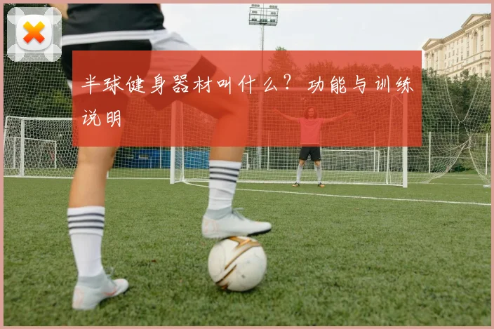半球健身器材叫什么？功能与训练说明