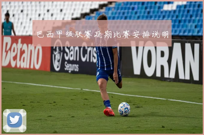 巴西甲级联赛延期比赛安排说明