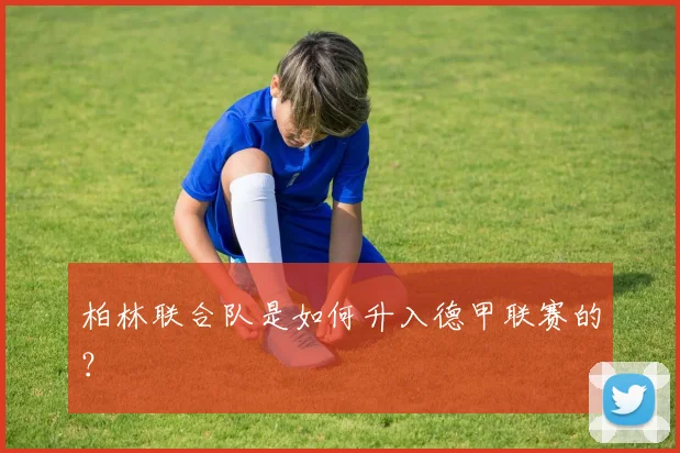 柏林联合队是如何升入德甲联赛的？