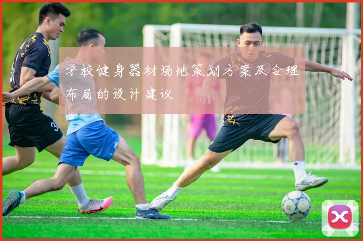 学校健身器材场地策划方案及合理布局的设计建议