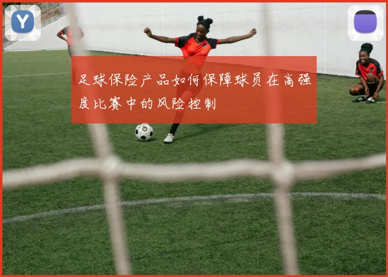 足球保险产品如何保障球员在高强度比赛中的风险控制