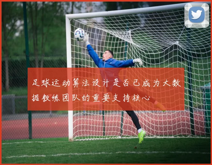 足球运动算法设计是否已成为大数据教练团队的重要支持核心