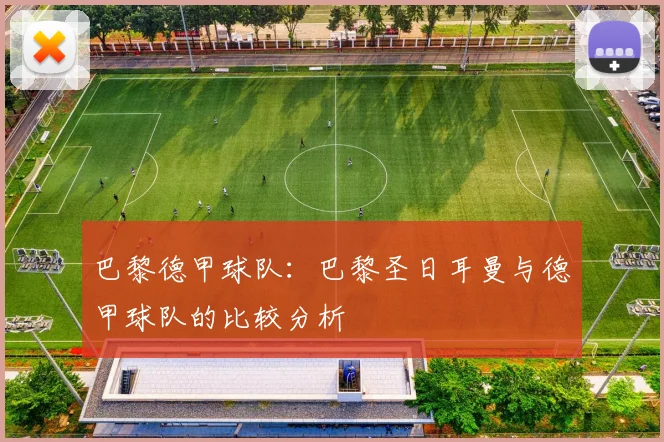 巴黎德甲球队：巴黎圣日耳曼与德甲球队的比较分析