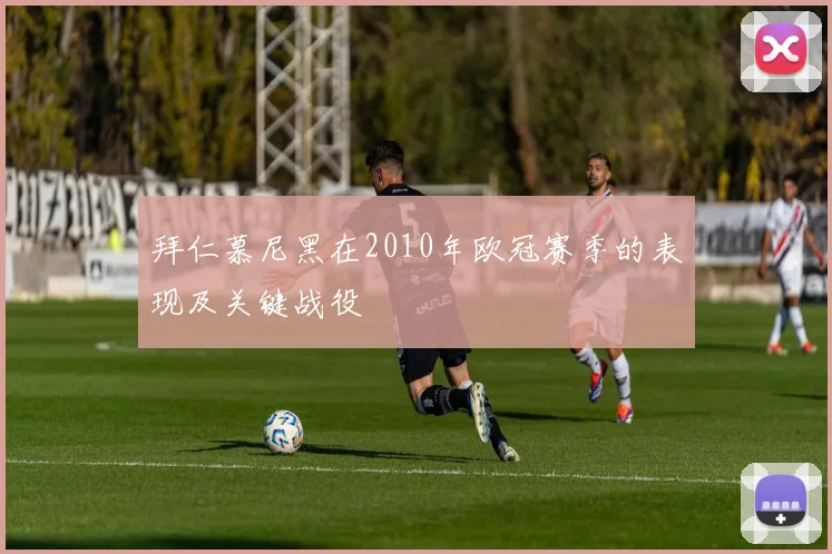 拜仁慕尼黑在2010年欧冠赛季的表现及关键战役