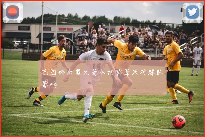 巴图姆加盟火箭队的背景及对球队影响