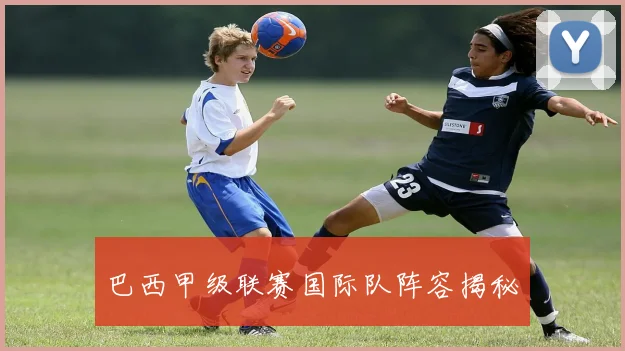 巴西甲级联赛国际队阵容揭秘