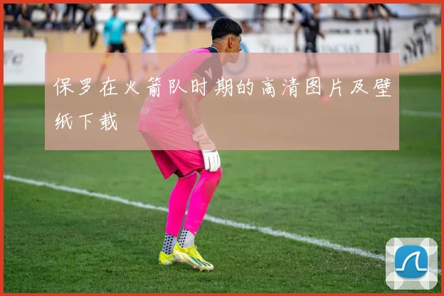 保罗在火箭队时期的高清图片及壁纸下载