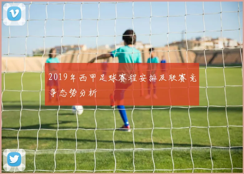 2019年西甲足球赛程安排及联赛竞争态势分析