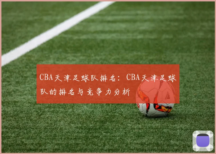 CBA天津足球队排名：CBA天津足球队的排名与竞争力分析
